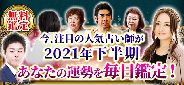 あなたの毎日をhappyに 人気占い師が総力鑑定 21年下半期特集 Cocoloni 本格占い館