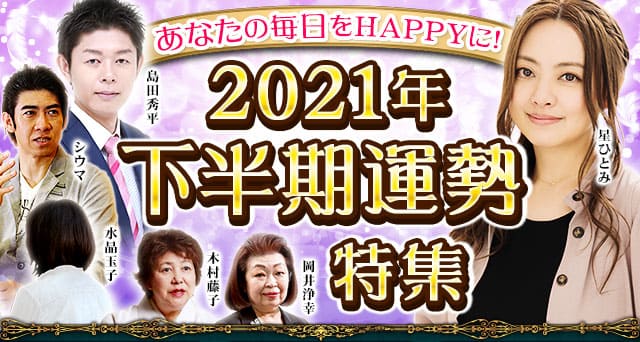 あなたの毎日をhappyに 人気占い師が総力鑑定 21年下半期特集