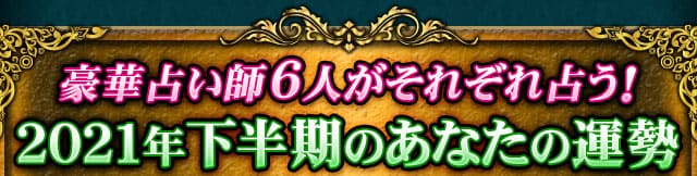 あなたの毎日をhappyに 人気占い師が総力鑑定 21年下半期特集 Cocoloni 本格占い館