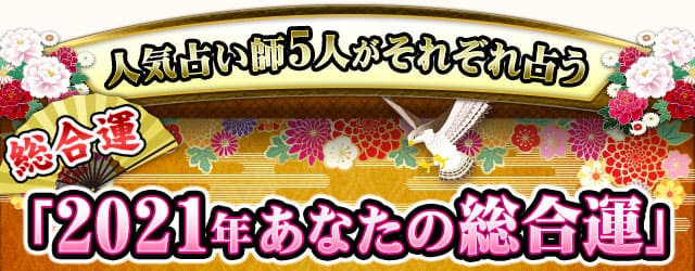 21年運勢特集 超人気占い師5人がズラリ勢ぞろい 豪華コラボ鑑定 Cocoloni 本格占い館