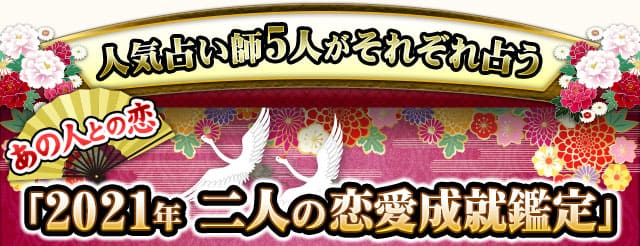 21年運勢特集 超人気占い師5人がズラリ勢ぞろい 豪華コラボ鑑定 楽天占い