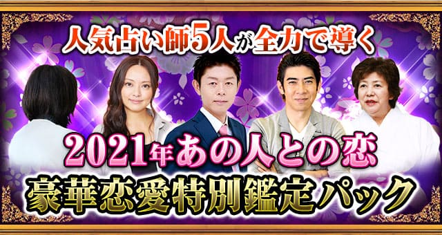人気占い師5人が二人を結ぶ 21年決定版 恋運命徹底鑑定パック Cocoloni 本格占い館
