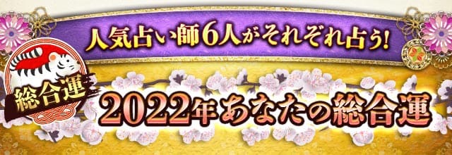 22年運勢特集 Tvで大活躍の人気占い師6人があなたの1年を占う 楽天占い