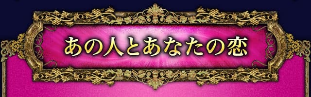 あの人とあなたの恋