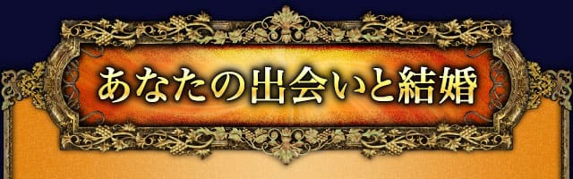 あなたの出会いと結婚