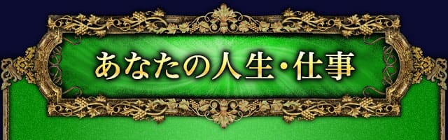 あなたの人生・仕事