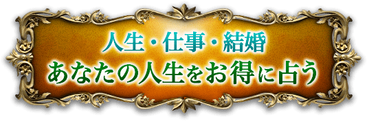人生・仕事・結婚　あなたの人生をお得に占う