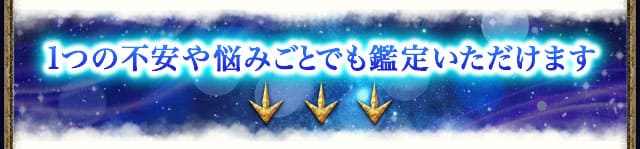 1つの不安や悩みごとでも鑑定いただけます