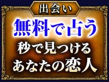 出会い　無料で占う　秒で見つけるあなたの恋人