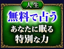 人生　無料で占う　あなたに眠る力