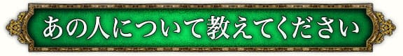 あの人について教えてください