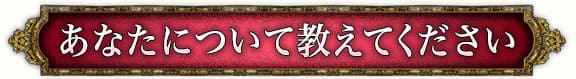 あなたについて教えてください
