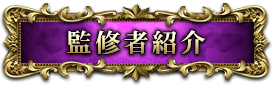 監修者紹介