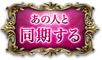 あの人と同期する