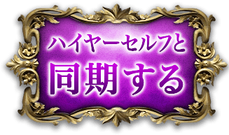 ハイヤーセルフと同期する