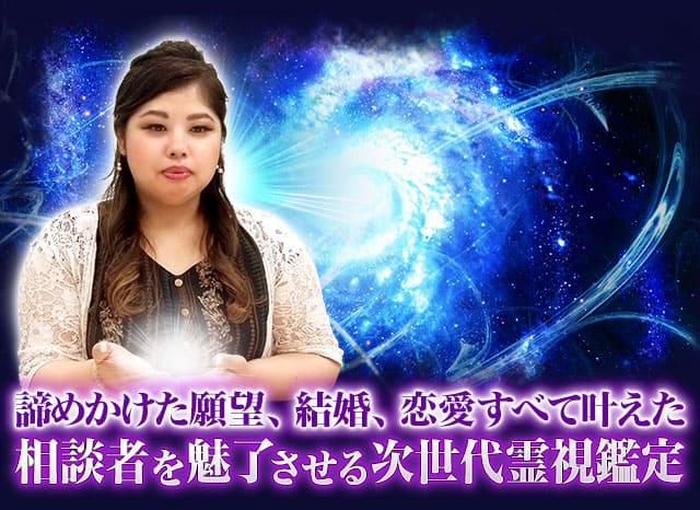 数量は多い １日１名様限定・あなたを恋愛成就に導く霊視鑑定《片思い