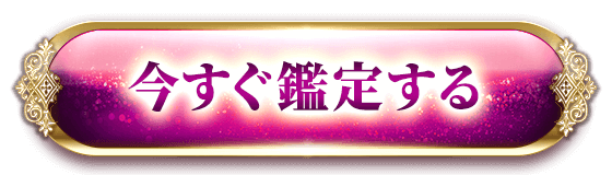 片想いの男女必見！※同期霊視で即判断◇その恋、【脈アリ⇔ナシ