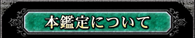 本鑑定について