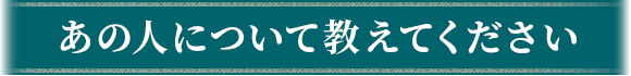 あの人について教えてください