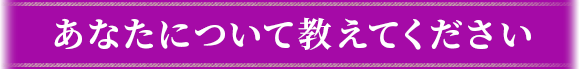 あなたについて教えてください