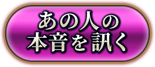 あの人の本音を訊く