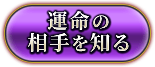 運命の相手を知る