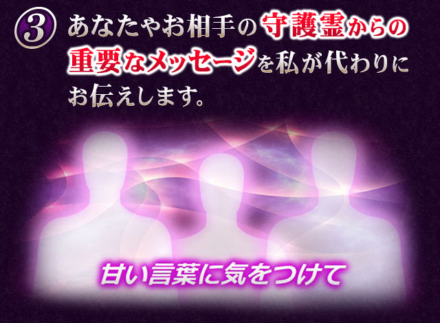 あなたやお相手の守護霊からの重要なメッセージを私が代わりにお伝えします。