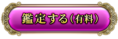鑑定する（有料）