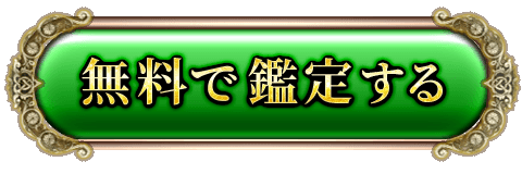 完全無料で鑑定する