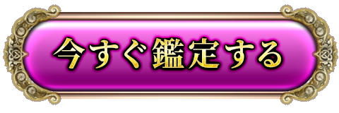 今すぐ鑑定する