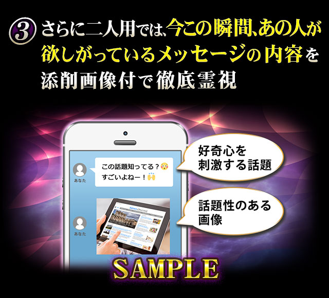 さらに二人用では、今この瞬間、あの人が欲しがっているメッセージの内容を添削画像付で徹底霊視