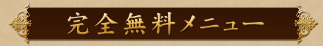 完全無料メニュー!