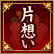 片想い