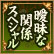 曖昧な関係スペシャル
