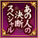 あの人の決断スペシャル