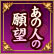 あの人の願望