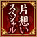片想いスペシャル