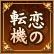 恋の転機