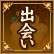出会い