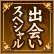 出会いスペシャル