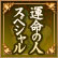 運命の人スペシャル