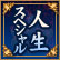 人生スペシャル
