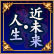 近未来・人生