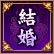 結婚