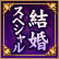 結婚スペシャル
