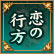 恋の行方