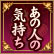 あの人の気持ち