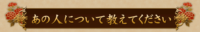 相手について教えてください