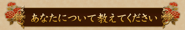 あなたについて教えてください