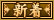 新着